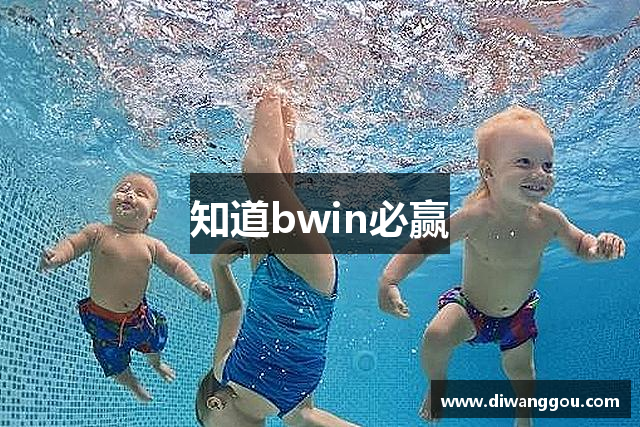 知道bwin必赢